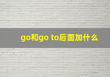 go和go to后面加什么